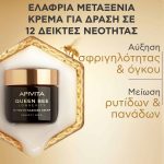 apivita queen bee antiage plousia krema prosopou